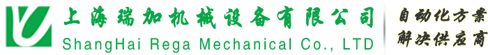 上海瑞加機械設備廠家